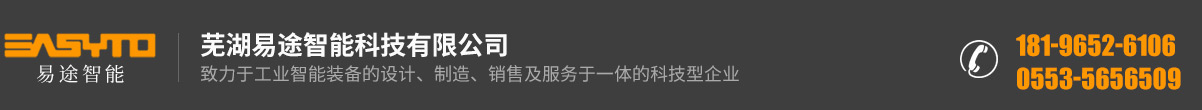 芜湖易途智能科技有限公司